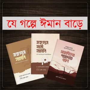 মজলুম ও শহীদ সাহাবিদের গল্প
